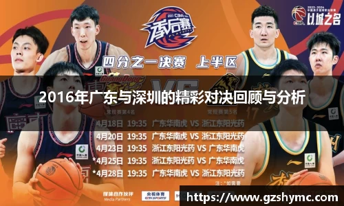 2016年广东与深圳的精彩对决回顾与分析