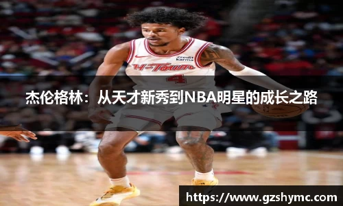 杰伦格林：从天才新秀到NBA明星的成长之路