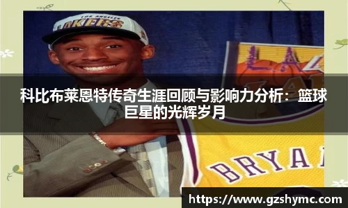 科比布莱恩特传奇生涯回顾与影响力分析：篮球巨星的光辉岁月
