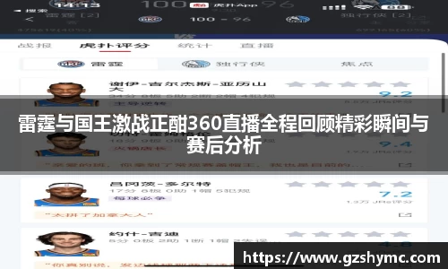 雷霆与国王激战正酣360直播全程回顾精彩瞬间与赛后分析