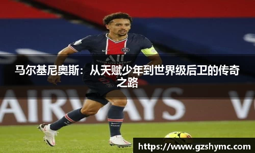 马尔基尼奥斯：从天赋少年到世界级后卫的传奇之路