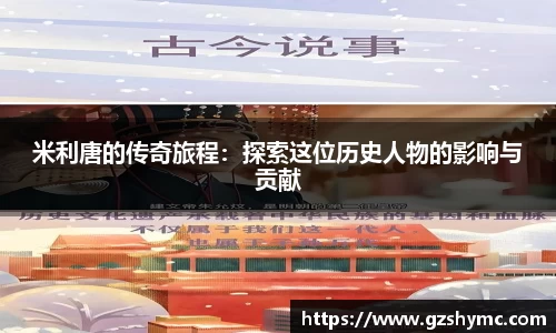 米利唐的传奇旅程：探索这位历史人物的影响与贡献