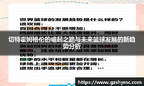 切特霍姆格伦的崛起之路与未来篮球发展的新趋势分析