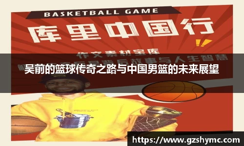 吴前的篮球传奇之路与中国男篮的未来展望