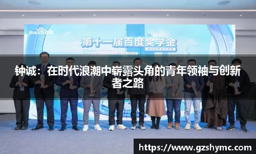 钟诚：在时代浪潮中崭露头角的青年领袖与创新者之路
