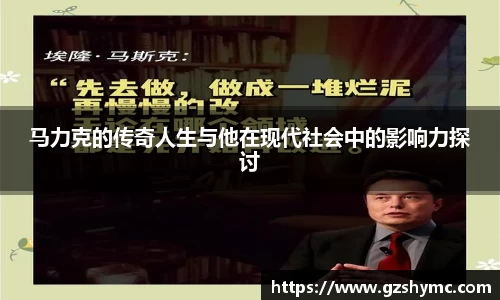马力克的传奇人生与他在现代社会中的影响力探讨