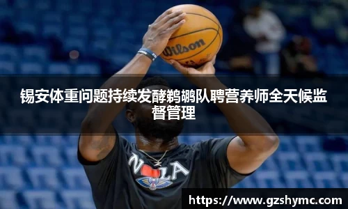 锡安体重问题持续发酵鹈鹕队聘营养师全天候监督管理