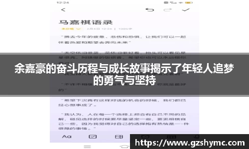 余嘉豪的奋斗历程与成长故事揭示了年轻人追梦的勇气与坚持