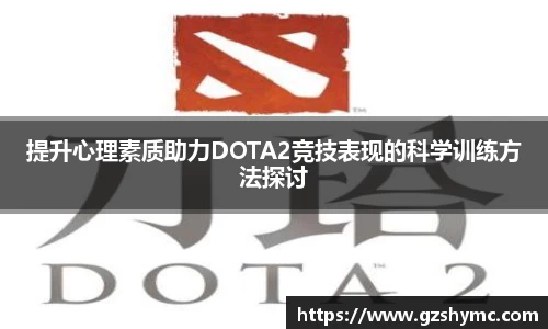 提升心理素质助力DOTA2竞技表现的科学训练方法探讨