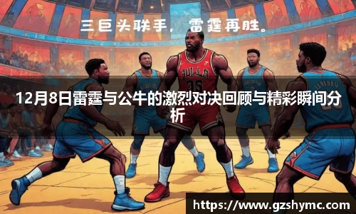 12月8日雷霆与公牛的激烈对决回顾与精彩瞬间分析