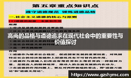 高尚的品格与道德追求在现代社会中的重要性与价值探讨
